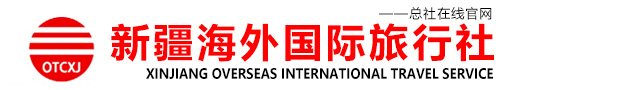 新疆海外国际旅行社有限责任公司乌鲁木齐友好路分公司